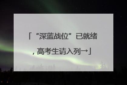“深蓝战位”已就绪，高考生请入列→