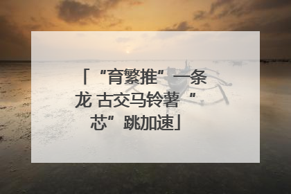 “育繁推”一条龙 古交马铃薯“芯”跳加速