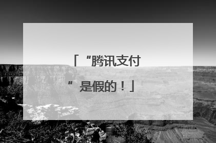“腾讯支付”是假的！