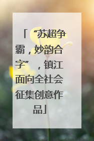 “苏超争霸，妙韵合字”，镇江面向全社会征集创意作品