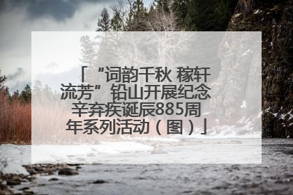 “词韵千秋 稼轩流芳”铅山开展纪念辛弃疾诞辰885周年系列活动（图）