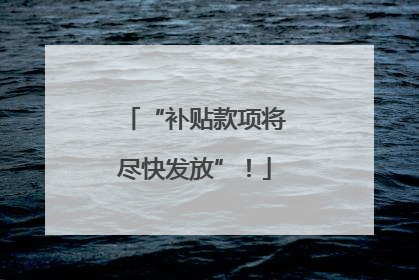 “补贴款项将尽快发放”！