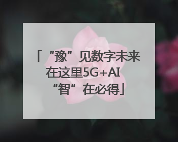 “豫”见数字未来 在这里5G+AI“智”在必得