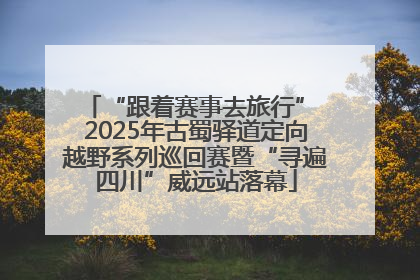 “跟着赛事去旅行” 2025年古蜀驿道定向越野系列巡回赛暨“寻遍四川”威远站落幕