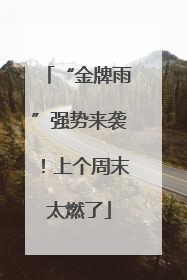 “金牌雨”强势来袭！上个周末太燃了