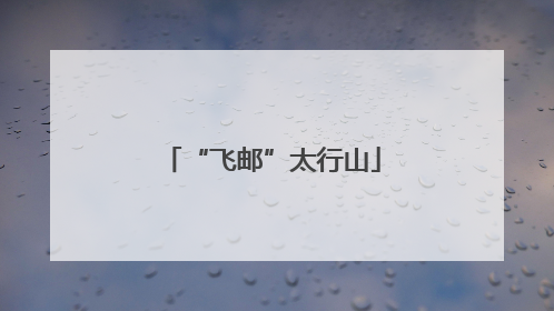 “飞邮”太行山
