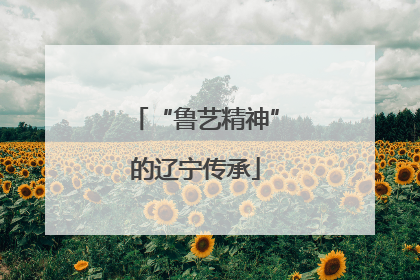 “鲁艺精神”的辽宁传承