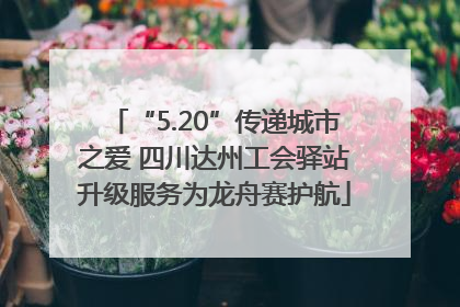 “5.20”传递城市之爱 四川达州工会驿站升级服务为龙舟赛护航