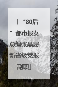 “80后”都市报女总编张晶履新省级党报副职