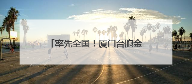 率先全国！厦门台胞金融服务平台投入运行