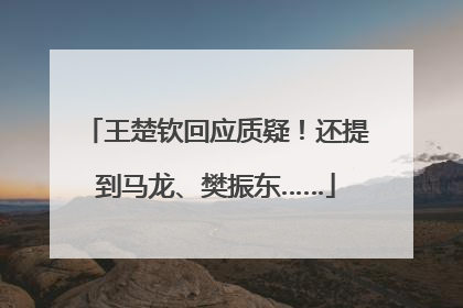 王楚钦回应质疑！还提到马龙、樊振东……