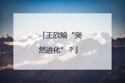 王欣瑜“突然进化”？
