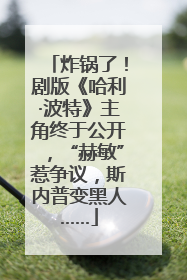 炸锅了！剧版《哈利·波特》主角终于公开，“赫敏”惹争议，斯内普变黑人……