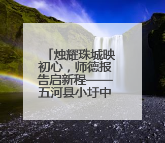 烛耀珠城映初心，师德报告启新程——五河县小圩中心小学举行师德报告会