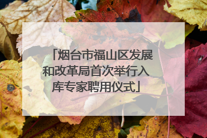 烟台市福山区发展和改革局首次举行入库专家聘用仪式