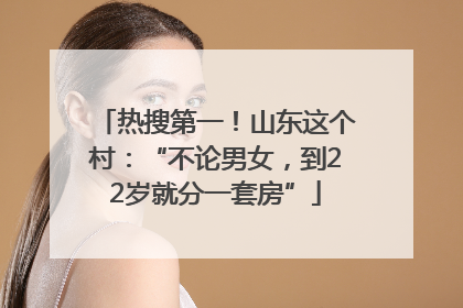 热搜第一！山东这个村：“不论男女，到22岁就分一套房”