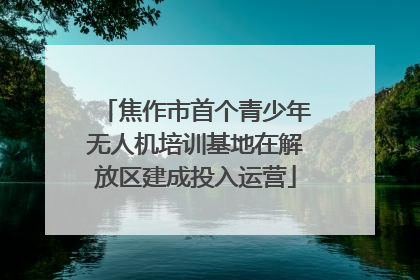焦作市首个青少年无人机培训基地在解放区建成投入运营