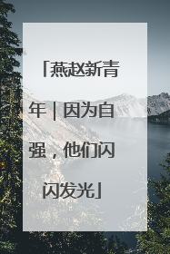 燕赵新青年｜因为自强，他们闪闪发光