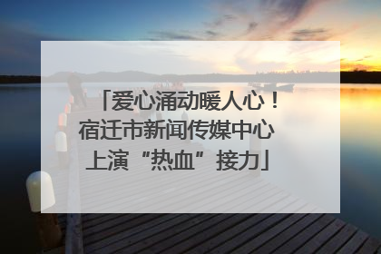 爱心涌动暖人心！宿迁市新闻传媒中心上演“热血”接力