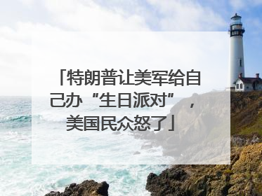 特朗普让美军给自己办“生日派对”，美国民众怒了