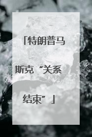 特朗普马斯克“关系结束”