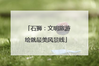 石狮：文明旅游绘就最美风景线