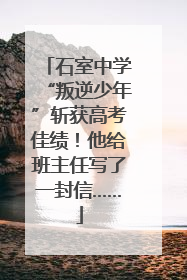 石室中学“叛逆少年”斩获高考佳绩！他给班主任写了一封信……