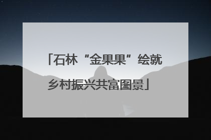 石林“金果果”绘就乡村振兴共富图景