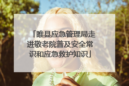 睢县应急管理局走进敬老院普及安全常识和应急救护知识