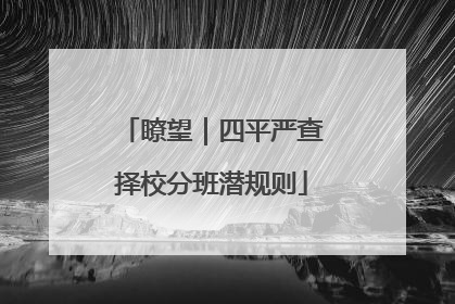 瞭望｜四平严查择校分班潜规则