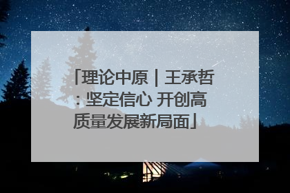 理论中原｜王承哲：坚定信心 开创高质量发展新局面