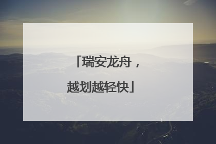 瑞安龙舟，越划越轻快