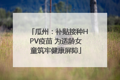 瓜州：补贴接种HPV疫苗 为适龄女童筑牢健康屏障