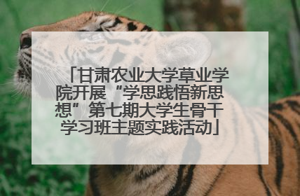甘肃农业大学草业学院开展“学思践悟新思想”第七期大学生骨干学习班主题实践活动