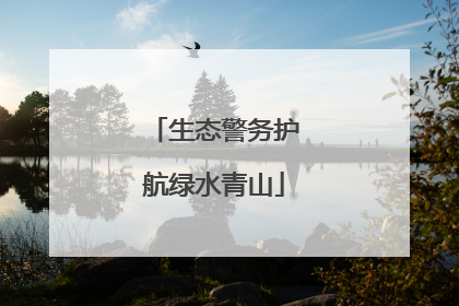 生态警务护航绿水青山