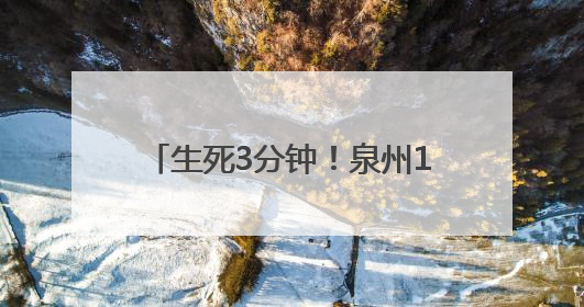 生死3分钟！泉州120调度员电话里“抢回”呛奶窒息女婴