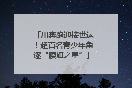 用奔跑迎接世运！超百名青少年角逐“腰旗之星”