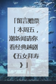 留言赠票｜本周五，潮新闻请你看经典越剧《五女拜寿》