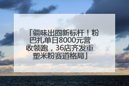 疆味出圈新标杆！粉巴扎单日8000元营收领跑，36店齐发重塑米粉赛道格局