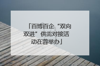 百博百企“双向双进”供需对接活动在蓉举办