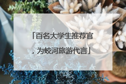 百名大学生推荐官，为蛟河旅游代言