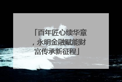 百年匠心续华章，永明金融赋能财富传承新征程