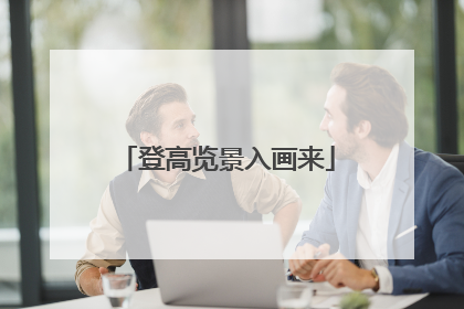 登高览景入画来