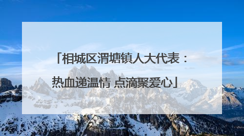相城区渭塘镇人大代表：热血递温情 点滴聚爱心