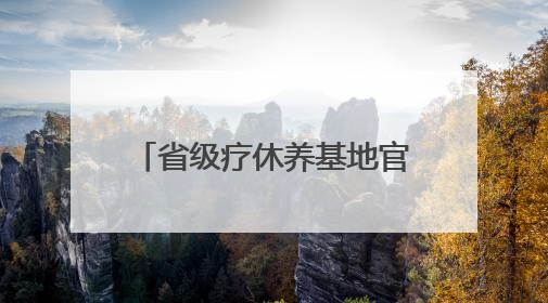 省级疗休养基地官宣｜这个神仙度假地藏不住了！走进山水秘境 开启一场野奢度假之旅！