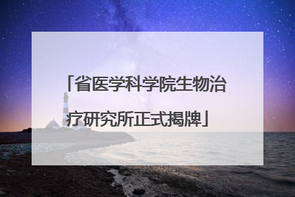 省医学科学院生物治疗研究所正式揭牌