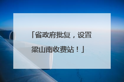 省政府批复，设置梁山南收费站！