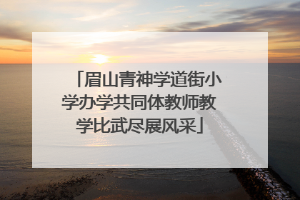 眉山青神学道街小学办学共同体教师教学比武尽展风采