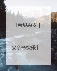 看见惠安｜父亲节快乐