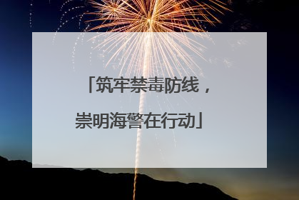 筑牢禁毒防线，崇明海警在行动